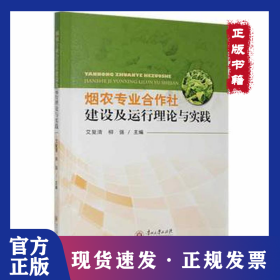 烟农专业合作社建设及运行理论与实践 9787569106152