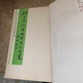 (桃花源风景名胜区) 
(全国著名书画家化昌展览图)