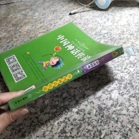 金色童年必读经典 中国神话传说（珍藏版）.