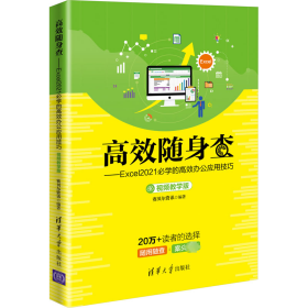 高效随身查——excel 2021必学的高效办公应用（版） 软硬件技术 赛贝尔资讯编 新华正版