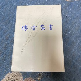 傅雷家书：增补本