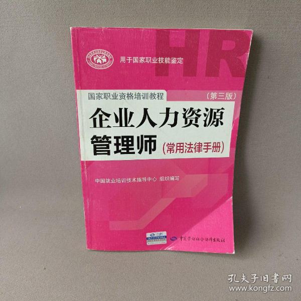 国家职业资格培训教程：企业人力资源管理师（第三版 常用法律手册）