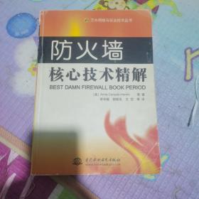 防火墙核心技术精解——万水网络与安全技术丛书