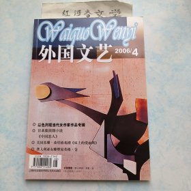 双月刊:外国文艺2006年4期，（收以色列现当代女作家专辑、苏珊·桑塔格戏剧《床上的爱丽斯》等）