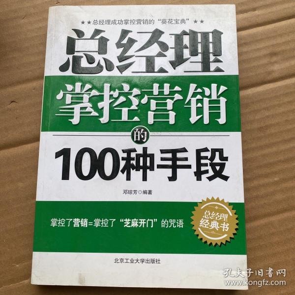 总经理掌控营销的100种手段