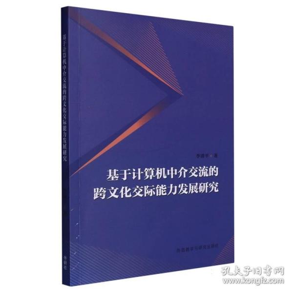 基于计算机中介交流的跨文化交际能力发展研究