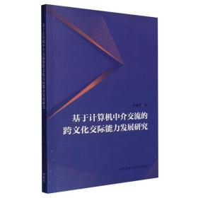 基于计算机中介交流的跨文化交际能力发展研究