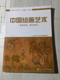 中国大百科全书（普及版 美术卷）：中国绘画艺术（原始绘画～唐代绘画）(有瑕疵如图）随机发货