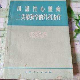 风湿性心脏病二尖瓣狭窄的外科治疗