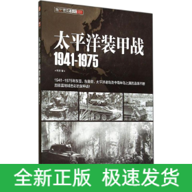 太平洋装甲战1941-1975