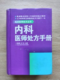 内科医师处方手册