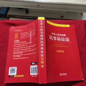 中华人民共和国民事诉讼法（注释本）（含最新司法解释）