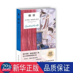 帷幕 外国现当代文学 (英)阿加莎·克里斯蒂(agatha christie)