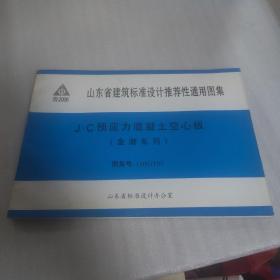 山东省建筑标准设计推荐性通用图集 J.C预应力混凝土空心板