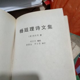 杨廷理诗文集