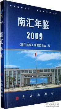 南汇年鉴2009