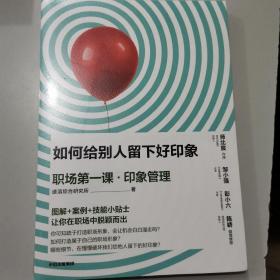 如何给别人留下好印象：职场第一课·印象管理