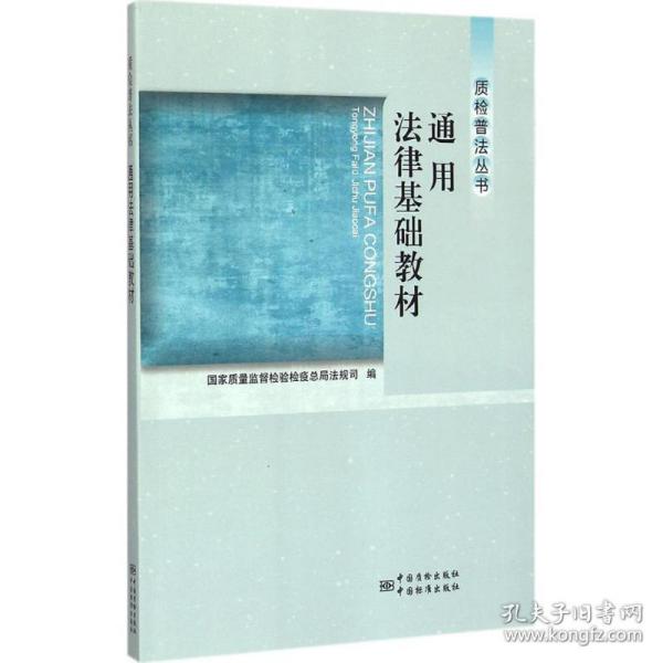 新华正版 通用法律基础教材 国家质量监督检验检疫总局法规司 编 9787502640170 中国计量出版社