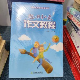 旭日弘文 作文教程. 四级 上下