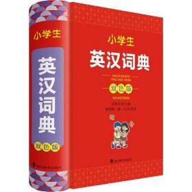 小学生英汉词典 双色版