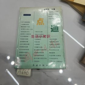 生活小常识一点通