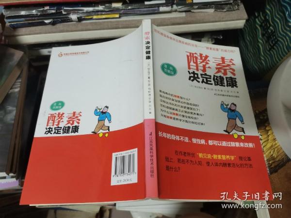 酵素决定健康（漫画图解版）