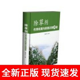 除草剂作用机理与药害识别图鉴