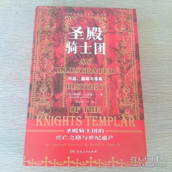 圣殿骑士团:十字军东征的守护者(彩图版)（从圣殿骑士团200年兴衰史，看欧洲中世纪200年权力的游戏）