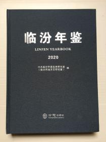 临汾年鉴2020