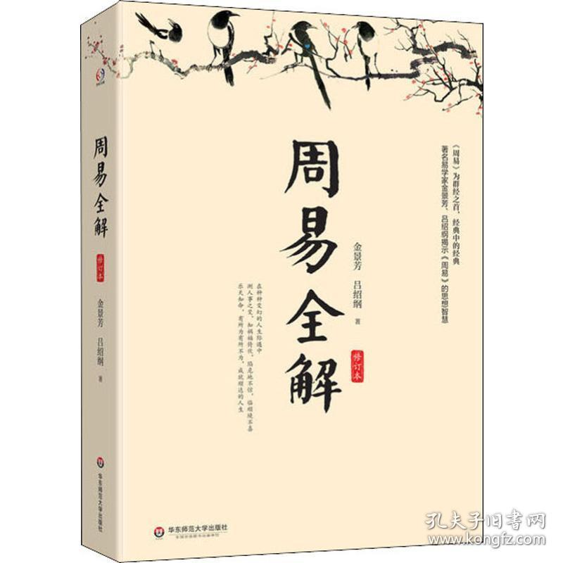 周易全解 修订本 中国哲学 金景芳,吕绍刚 新华正版