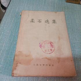 (柔石选集)单本