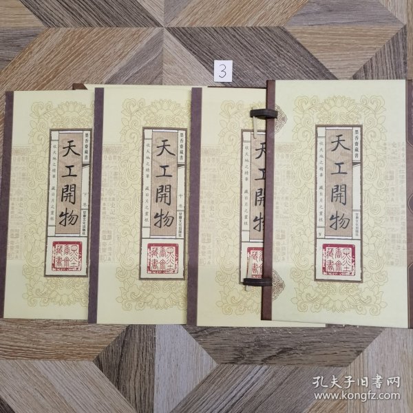 天工开物（文白对照，简体竖排，函套版）线装16开.全三卷