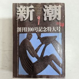 ◇日文原版小说集 新潮 创刊1100号纪念特大号 1996年9月特大号