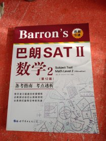 Barron's巴朗SATⅡ数学2（第12版）（含一张CD-ROM）