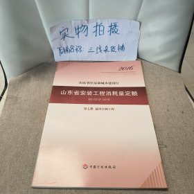 山东省安装工程消耗量定额 （SD 02-31-2016) 第七册 通风空调工程