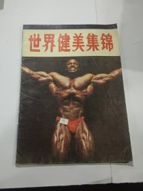 世界健美集锦