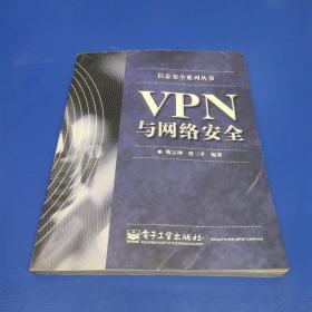 VPN与网络安全