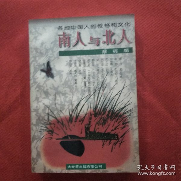 南人与北人:各地中国人的性格和文化