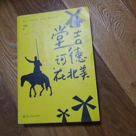 堂吉诃德在北美  雪漠  2019年一版一印  中国大百科全书出版社