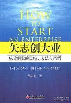 【现货速发】矢志创大业:成功创业的思维、方法与案例:philosophy, method and cases敖以能著9787513600484中国经济出版社