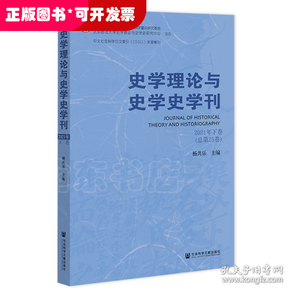 史学理论与史学史学刊2021年下卷（总第25卷）