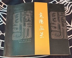 襄阳本土艺术丛书：襄阳盆景