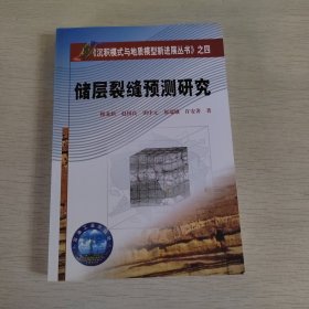 《沉积模式与地质模型新进展丛书》之4：储层裂缝预测研究