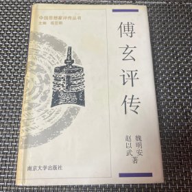 中国思想家评传丛书 傅玄评传 【精装签赠】双作者钤印 一版一印印量2500