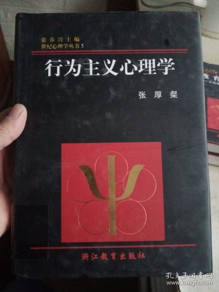 行为主义心理学