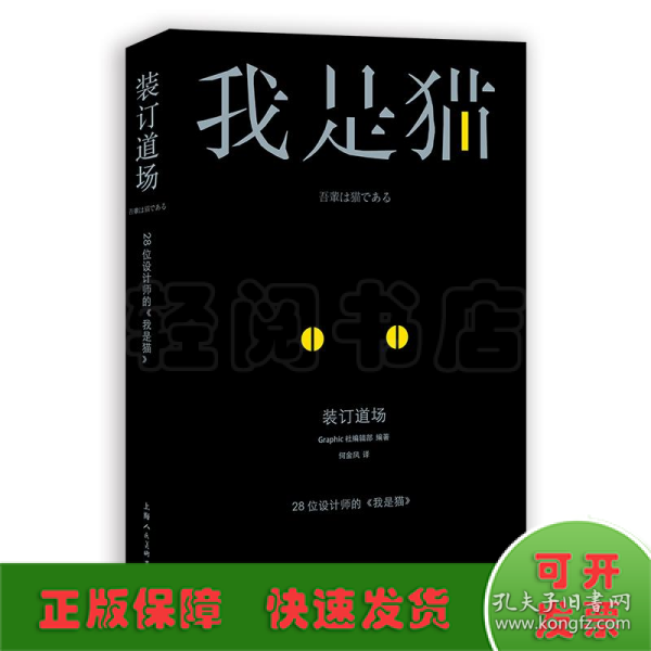 装订道场：28位设计师的《我是猫》