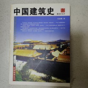 中国建筑史(插图珍藏本)