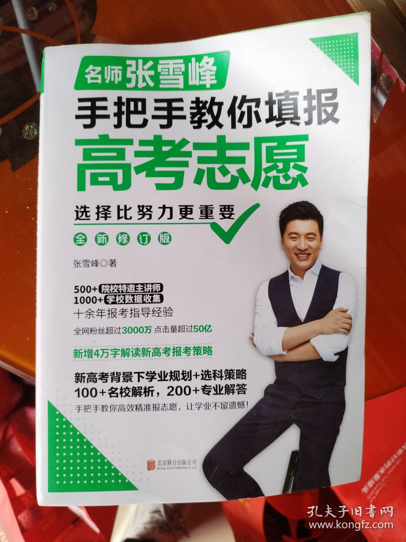 选择比努力更重要：名师张雪峰手把手教你填报高考志愿（修订版）