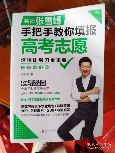 选择比努力更重要：名师张雪峰手把手教你填报高考志愿（修订版）