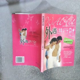 外遇进行时：外遇中的男人，外遇中的女人